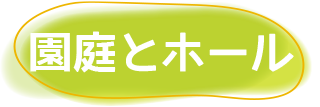 園庭とホール