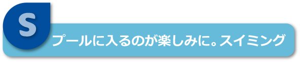 スイミング指導