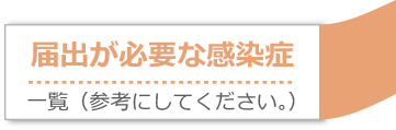 届出が必要な感染症