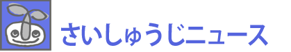 さいしゅうじニュース