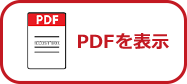 pdfを標示