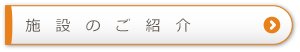 施設のご紹介