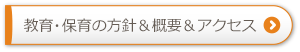 教育・保育の方針＆概要＆アクセス